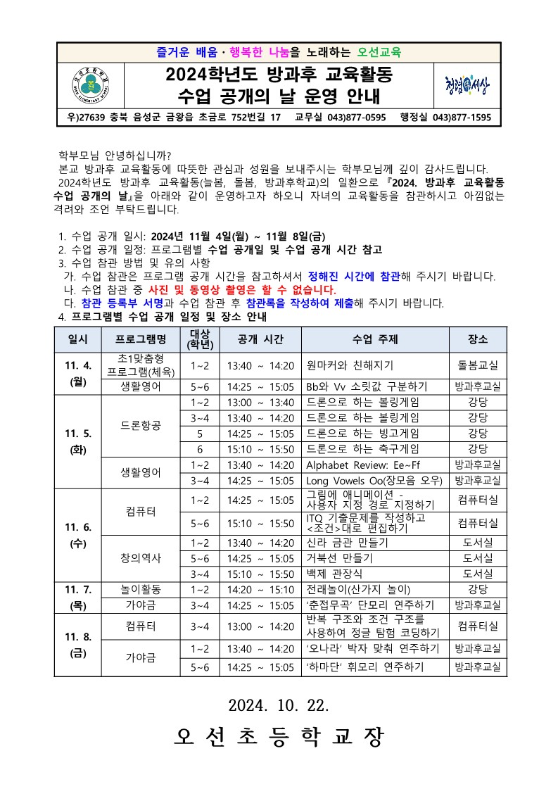 [가통]2024학년도 방과후 교육활동 수업 공개의 날 운영 안내문_1