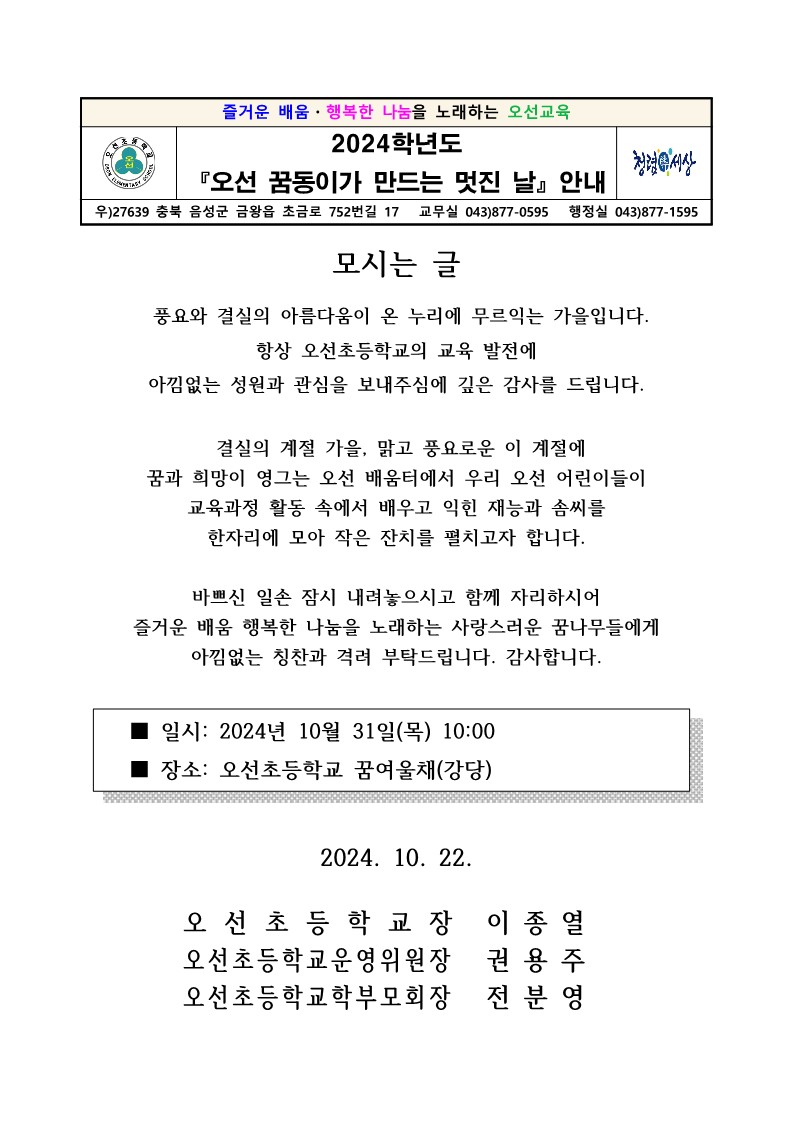 [가통]2024학년도 오선 꿈동이가 만드는 멋진 날 안내문_1