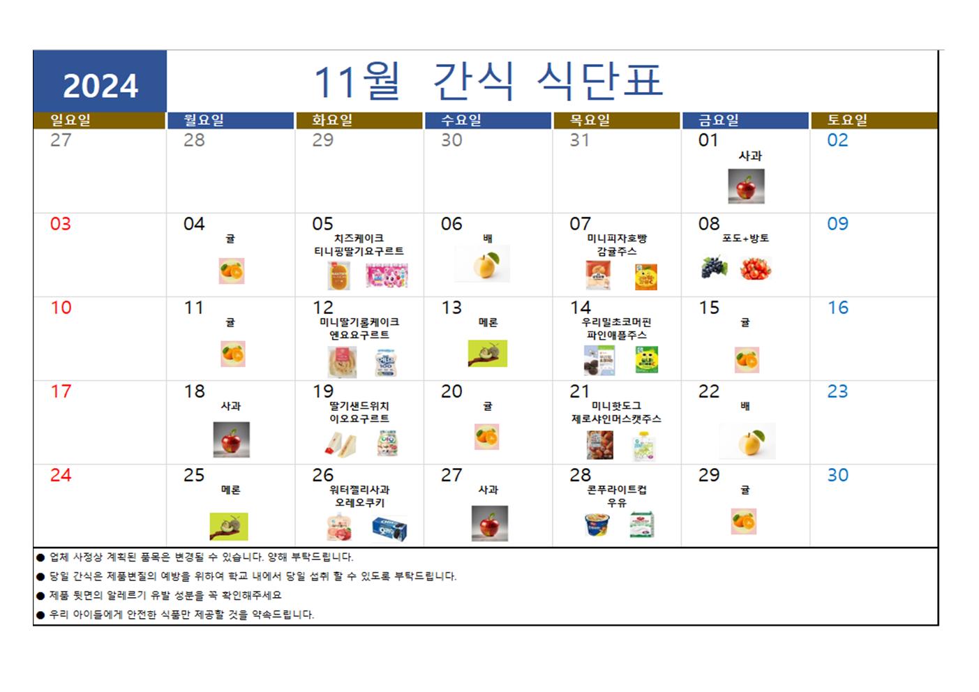 2024년 11월 간식 식단표