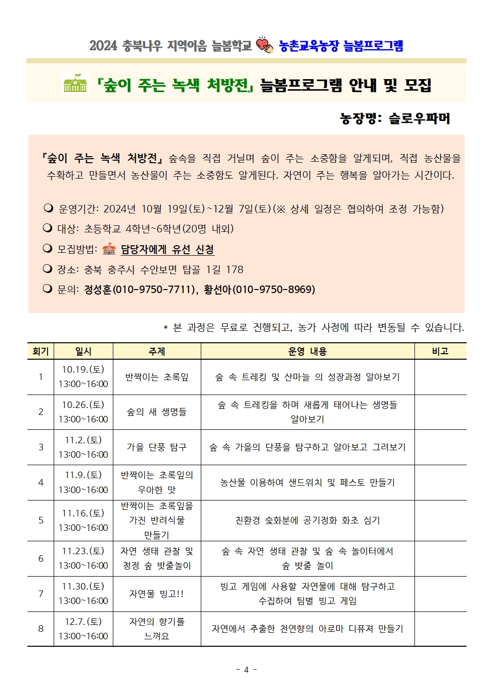 2024. 충북나우 지역이음 늘봄학교-농촌교육농장 늘봄프로그램 가정통신문 및 세부프로그램 안내004