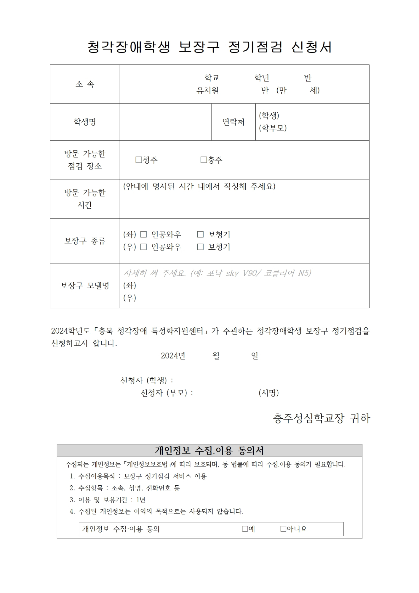 2024. 충북 청각장애 특성화지원센터 보장구 정기점검 신청 안내002