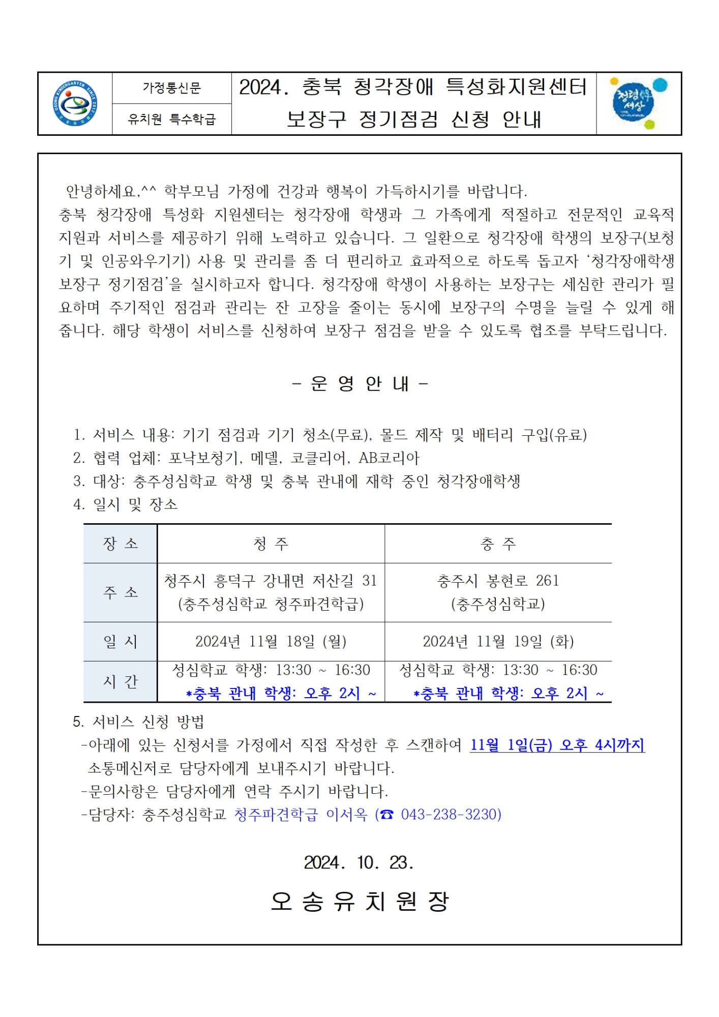 2024. 충북 청각장애 특성화지원센터 보장구 정기점검 신청 안내001