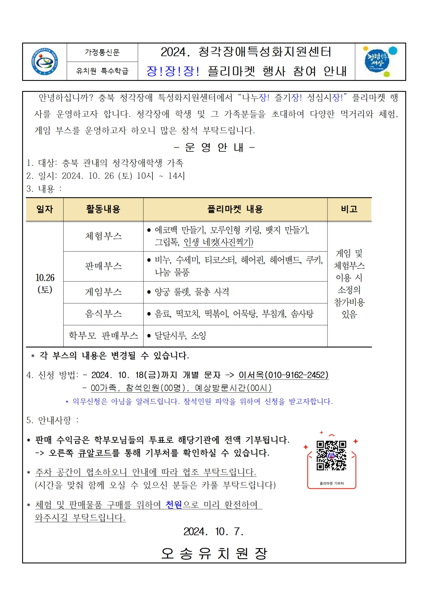 2024. 청각장애특성화지원센터 플리마켓 행사 참여 안내 가정통신문001