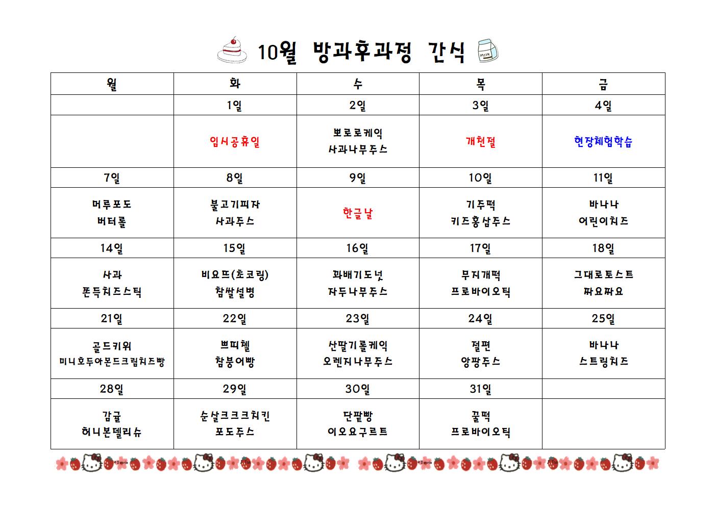 급식실간식표 10월001001