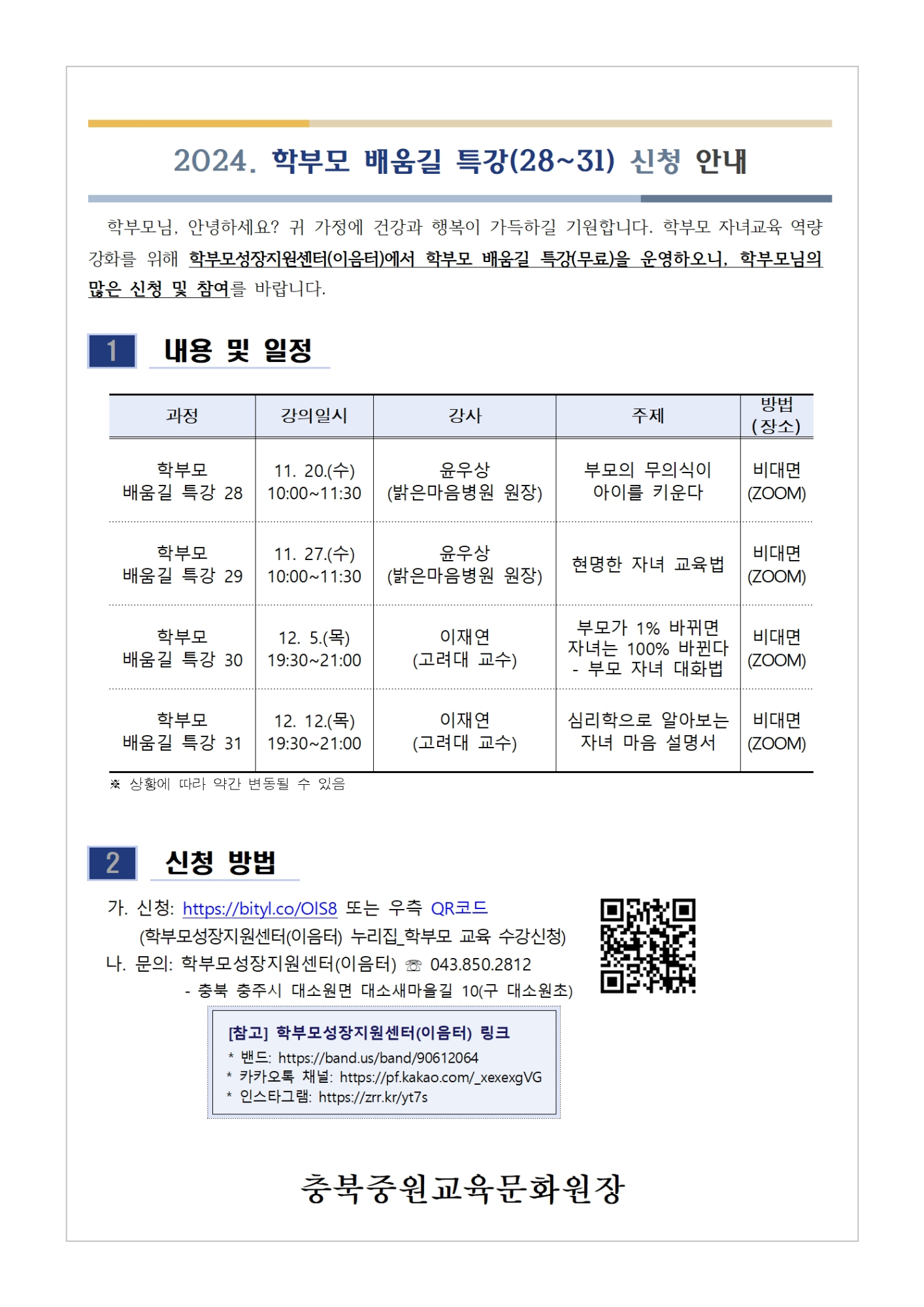 2024. 학부모 배움길 특강(28~31) 신청 안내001