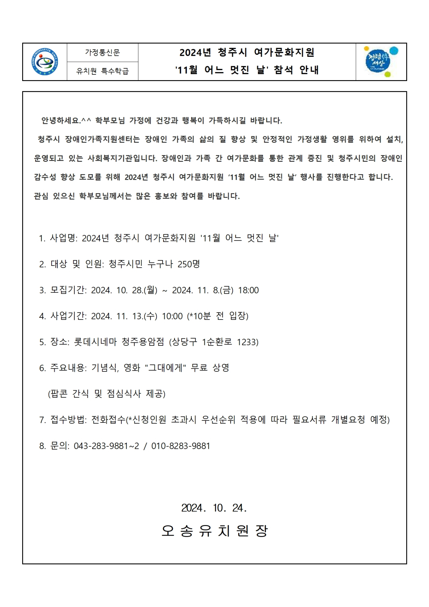 2024년 청주시 여가문화지원 '11월 어느 멋진 날' 참석 안내 가정통신문001