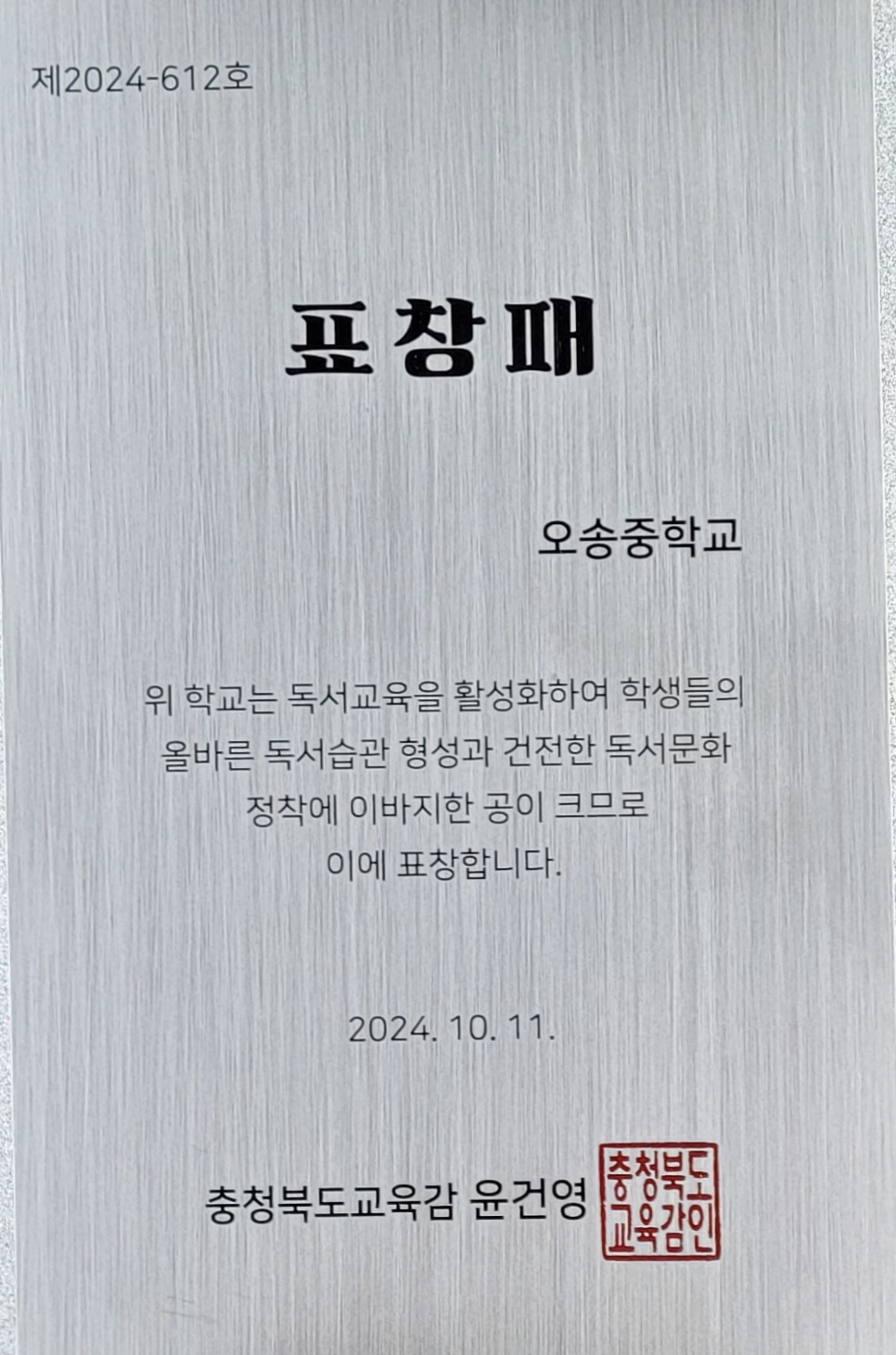 2024학년도 학교독서교육활성화 유공 교육감 표창