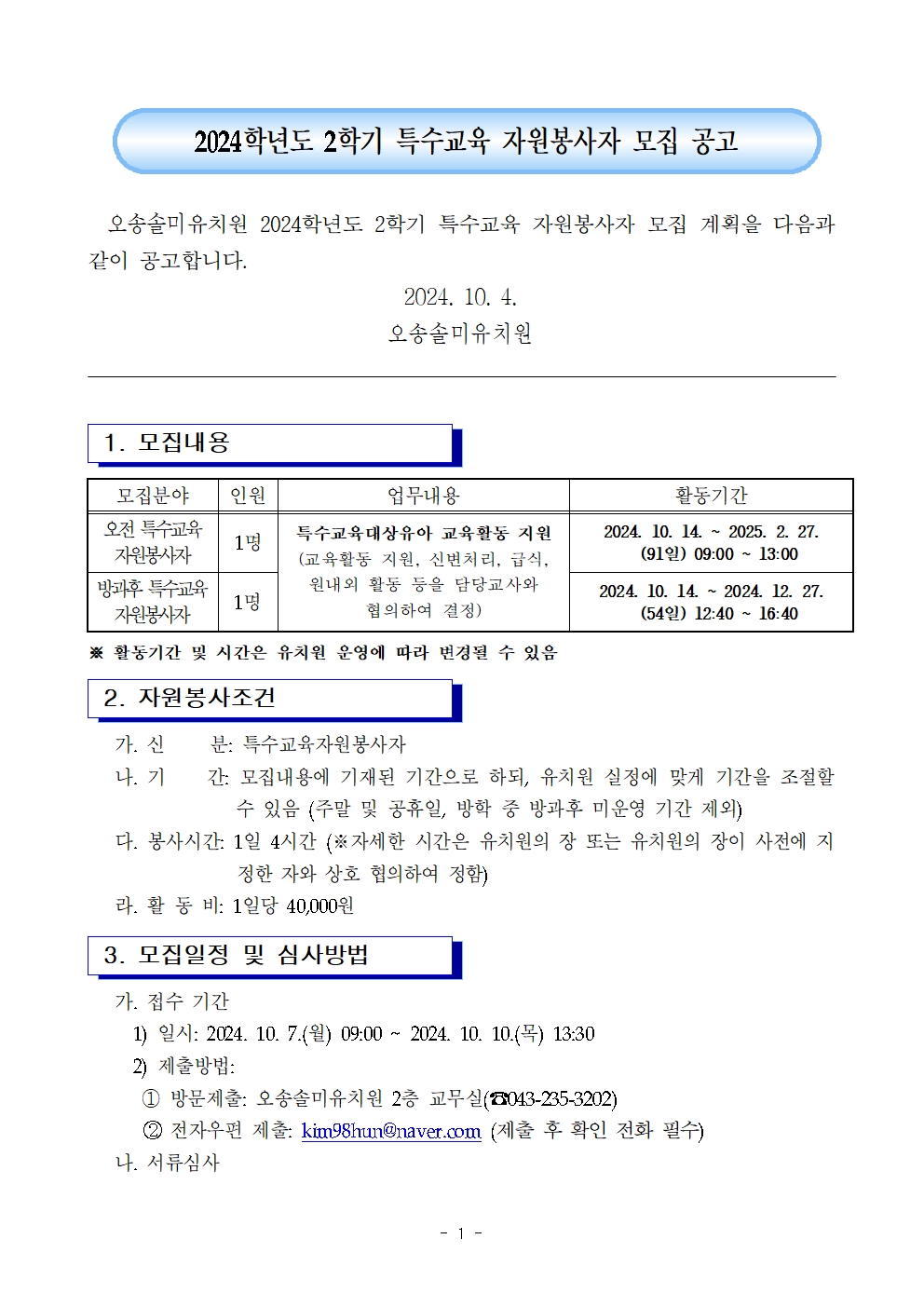 2024. 2학기 특수교육 자원봉사자 모집 공고(오송솔미유치원)001