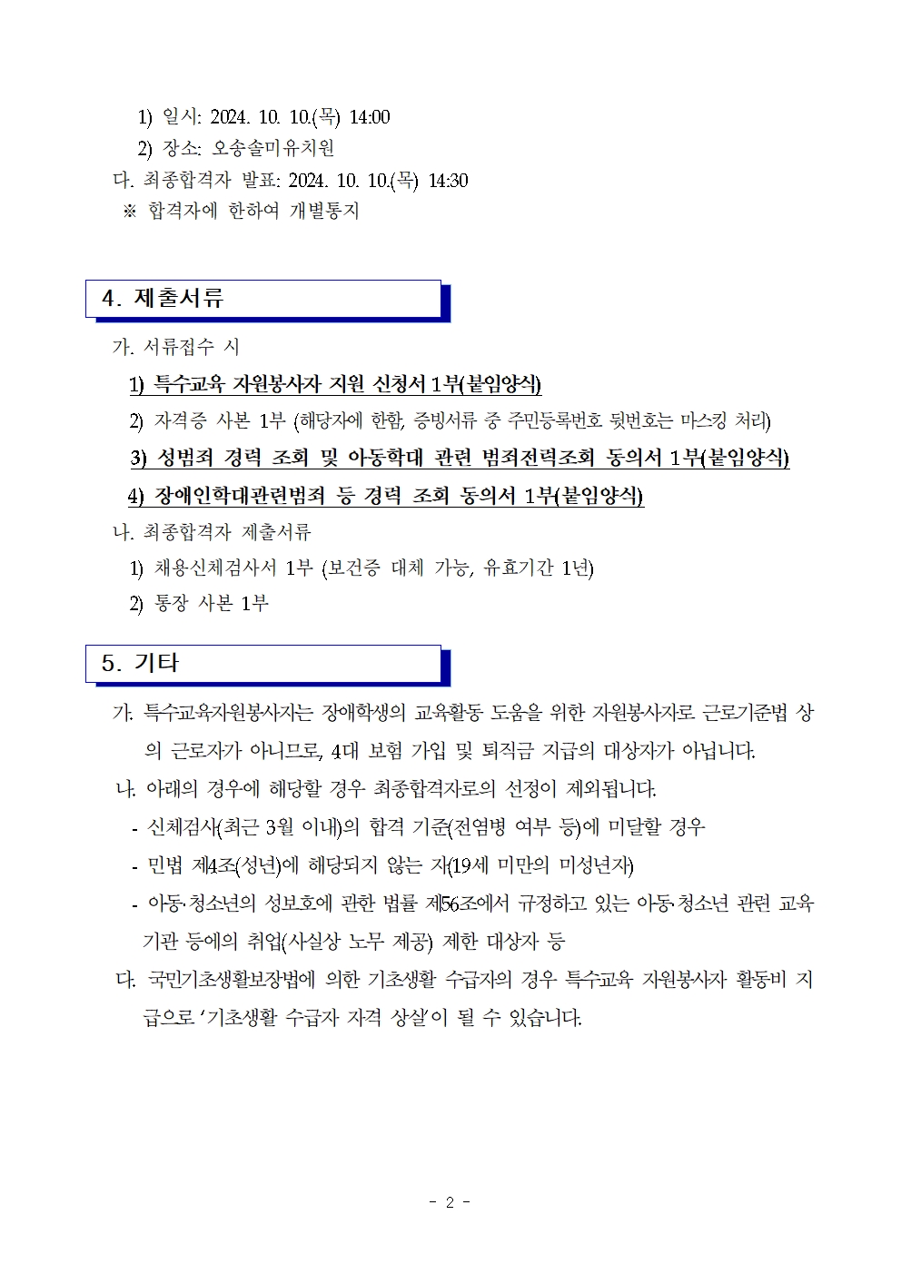 2024. 2학기 특수교육 자원봉사자 모집 공고(오송솔미유치원)002