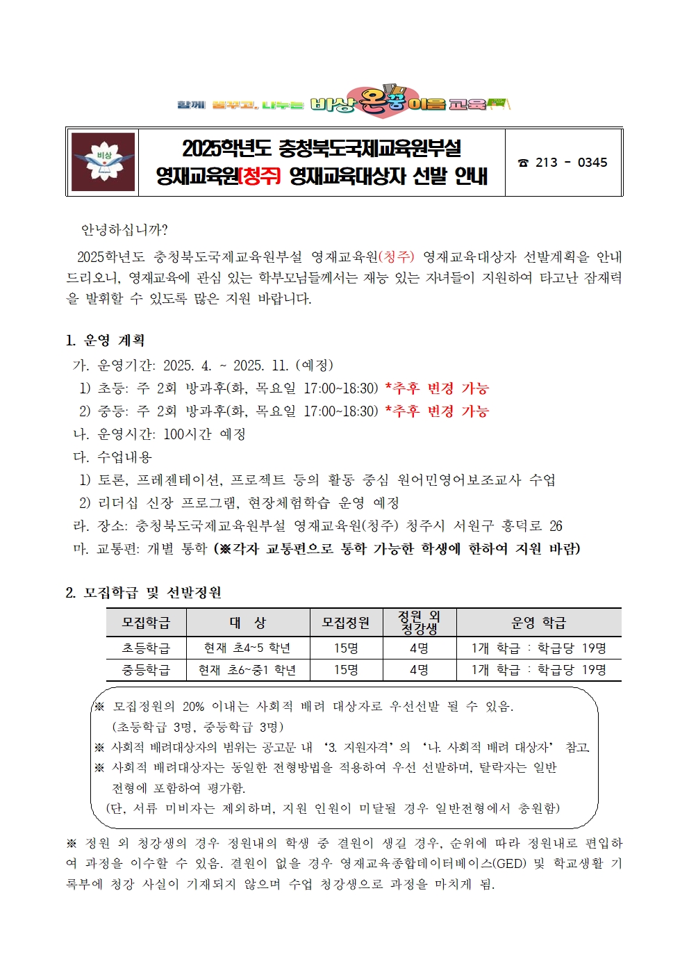 2025학년도 충청북도국제교육원부설 영재교육원(청주) 영재교육대상자 선발 안내001