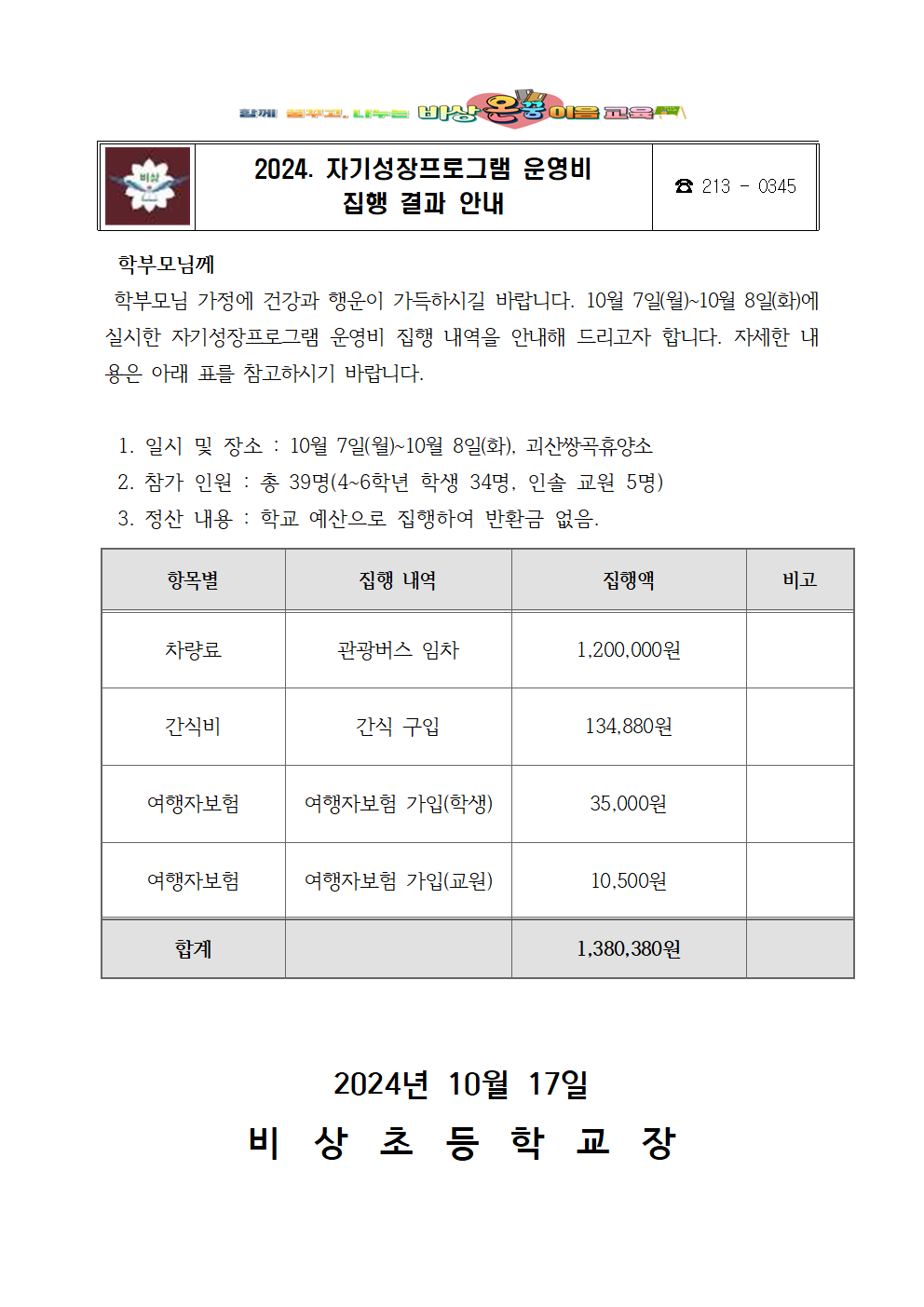 2024. 자기성장프로그램 운영비 집행 결과 안내001