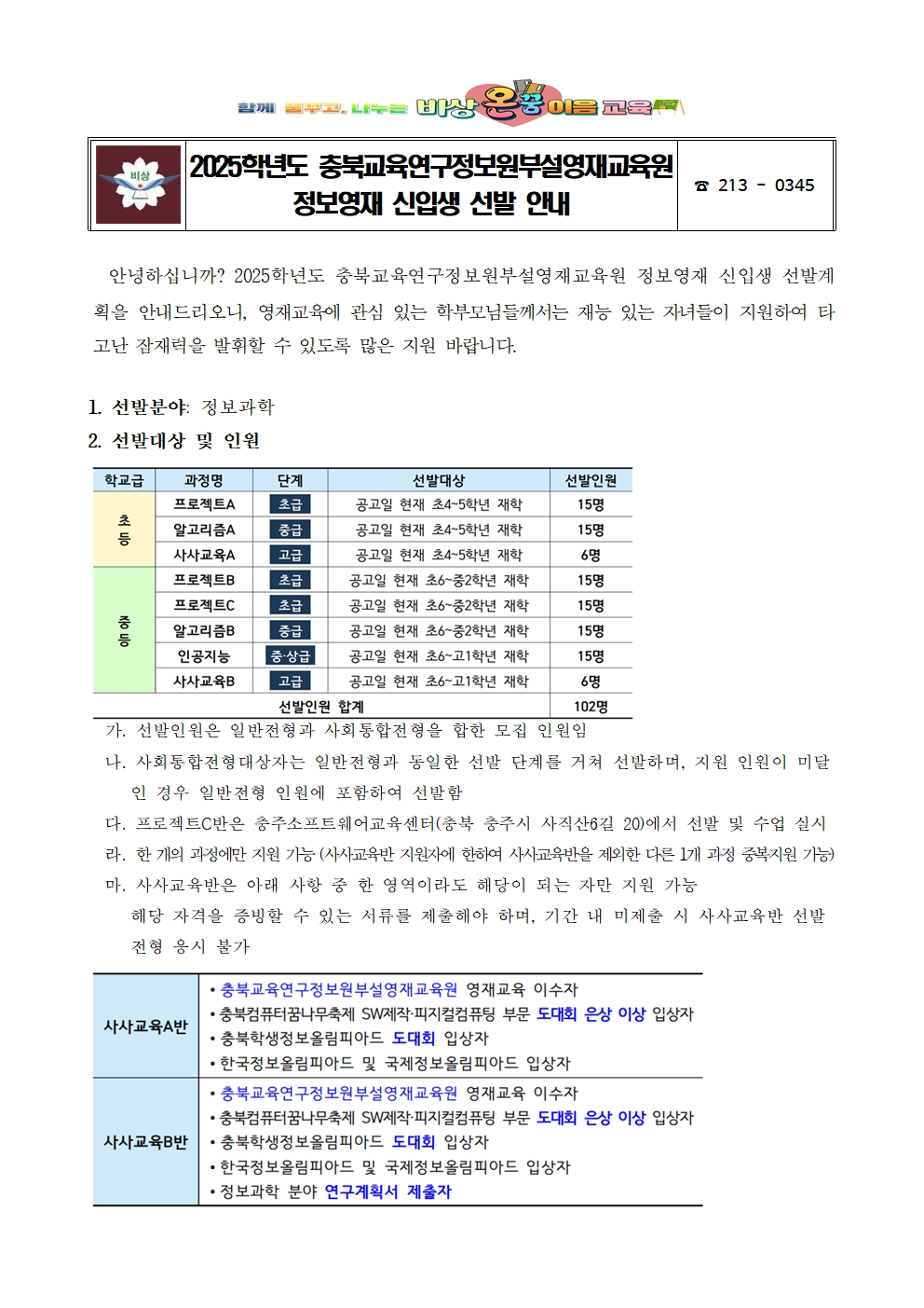 2025. 충북교육연구정보원부설영재교육원 정보영재 신입생 선발 안내001