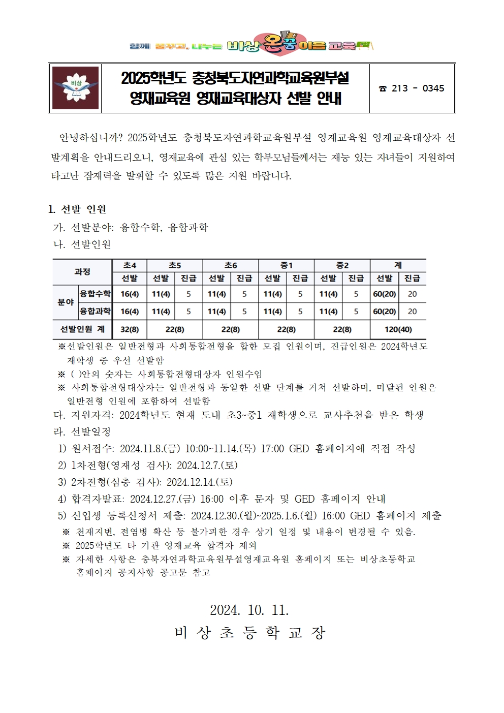 2025학년도 충청북도자연과학교육원부설영재교육원 영재교육대상자 선발 안내001