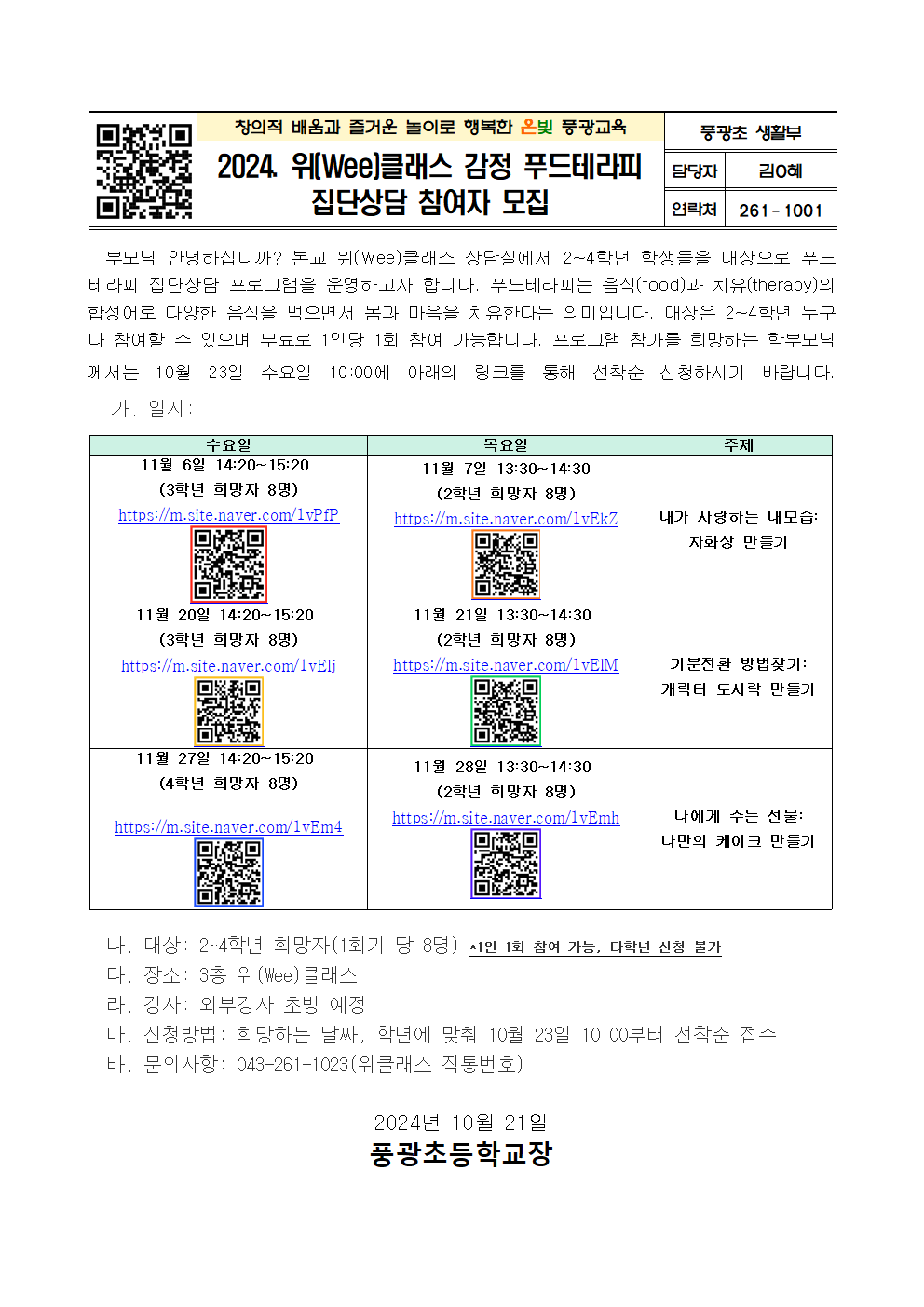 2024. 위(Wee)클래스 감정 푸드테라피 집단상담 가정통신문001