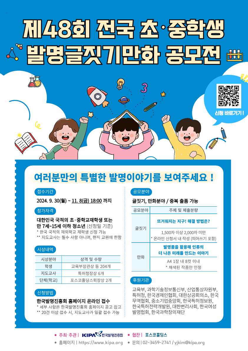 제48회 전국 초중학생 발명글짓기만화 공모전 웹포스터_1