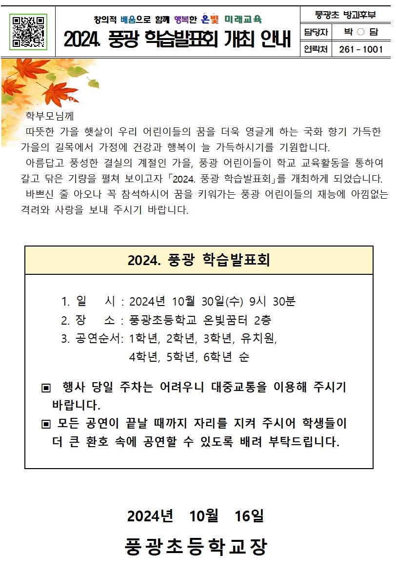 2024. 풍광 학습발표회 가정통신문001