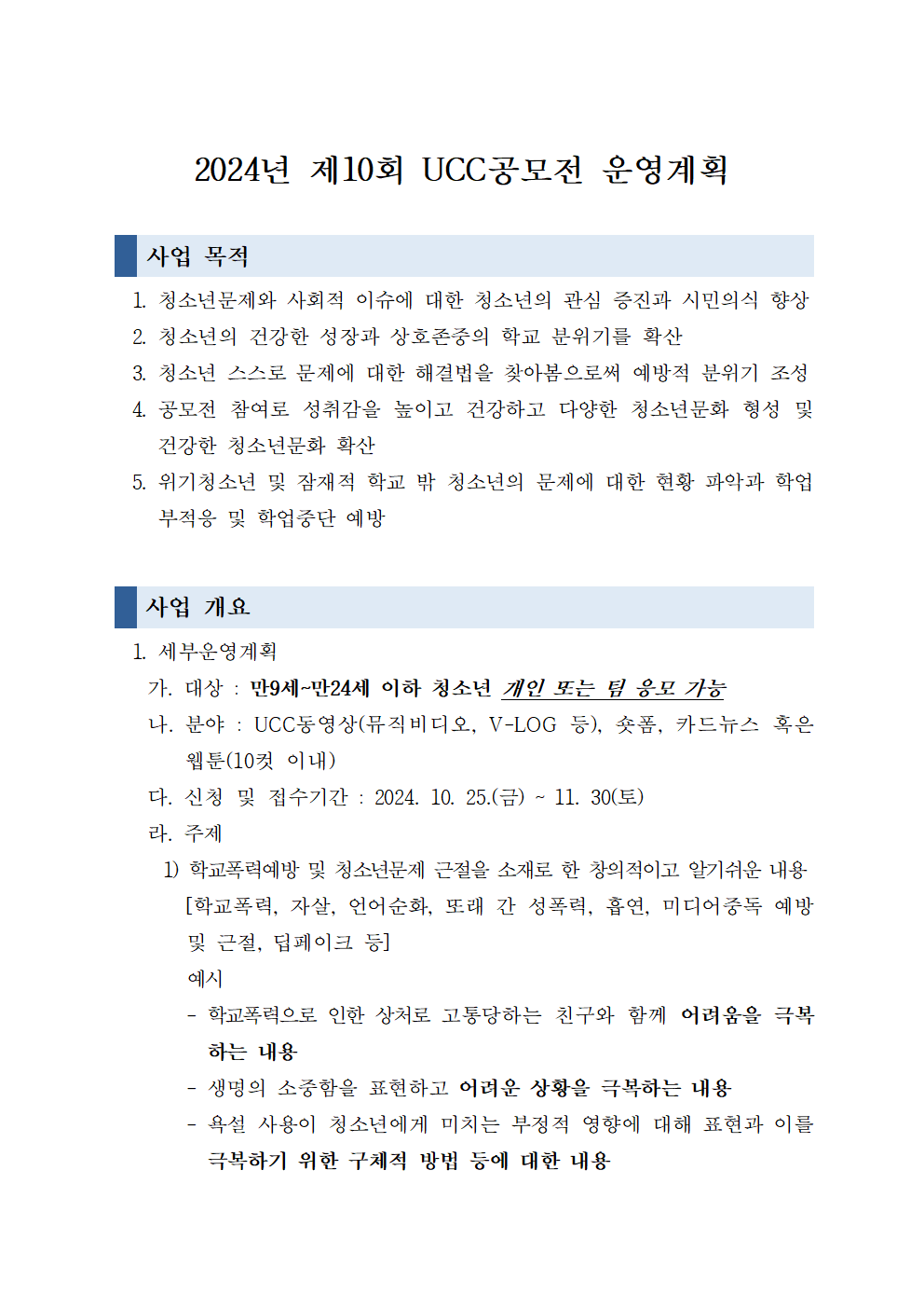 2024년 제10회 학교폭력예방 UCC공모전 운영계획001