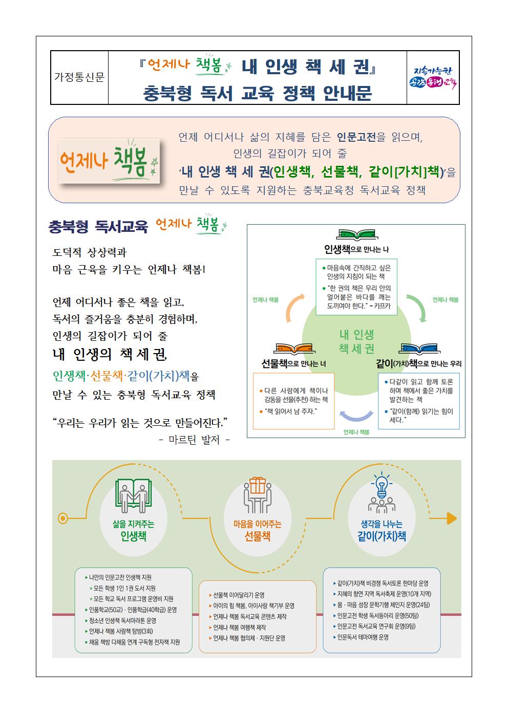 (가정통신문) 충북형 독서교육 언제나 책봄 독서교육 안내001