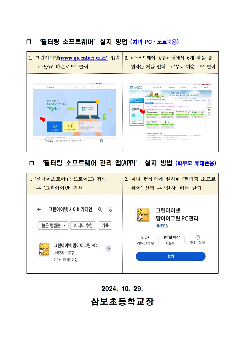 청소년 유해정보 필터링SW 그린i-Net 사용 안내 가정통신문002