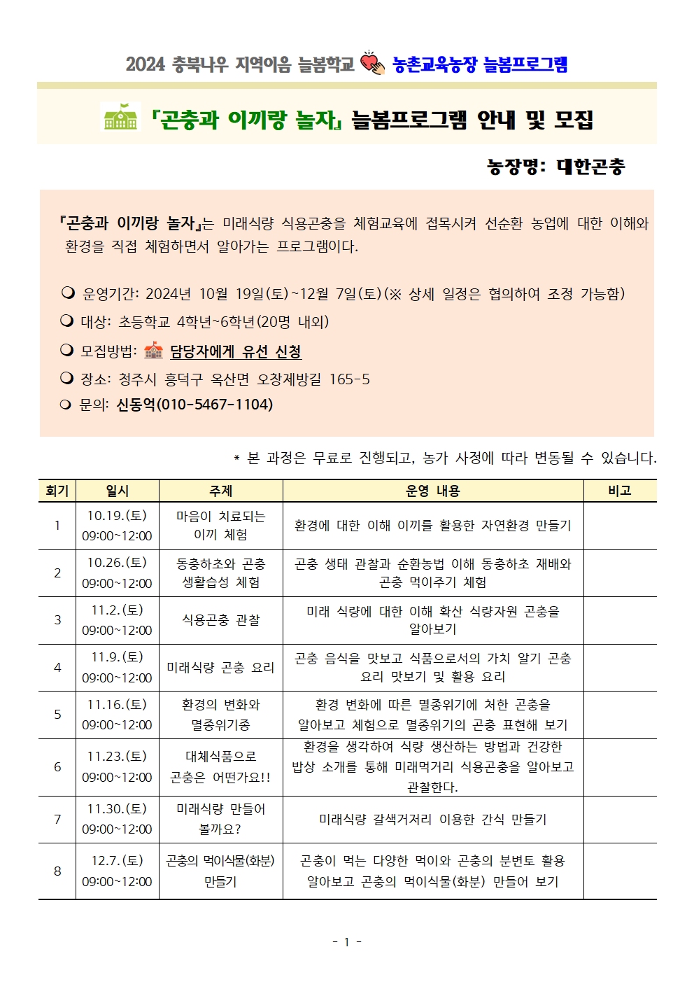 2024. 충북나우 지역이음 늘봄학교-농촌교육농장 세부프로그램 안내001