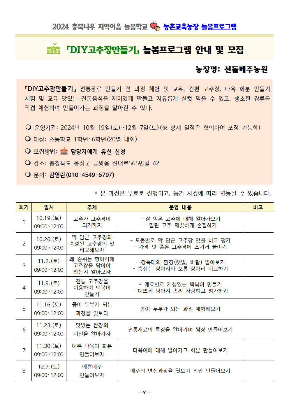 2024. 충북나우 지역이음 늘봄학교-농촌교육농장 세부프로그램 안내009