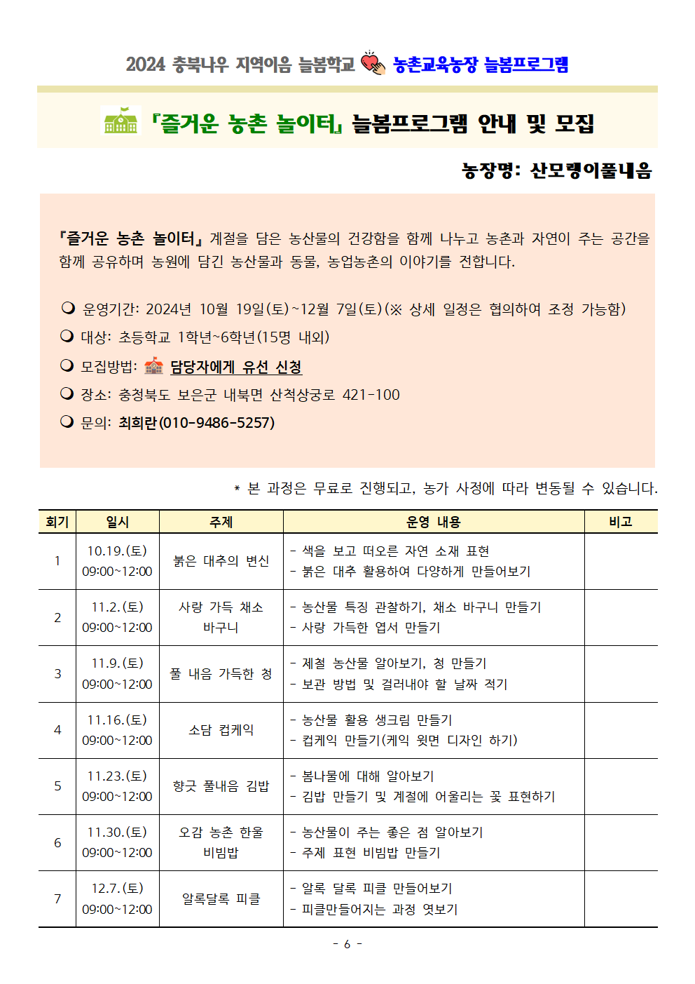 2024. 충북나우 지역이음 늘봄학교-농촌교육농장 세부프로그램 안내006