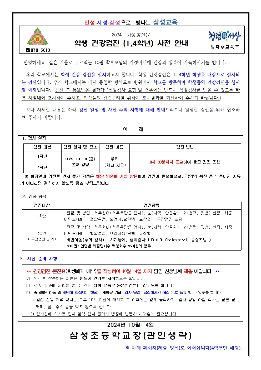 2024. 1,4학년 건강검진 사전 안내문001