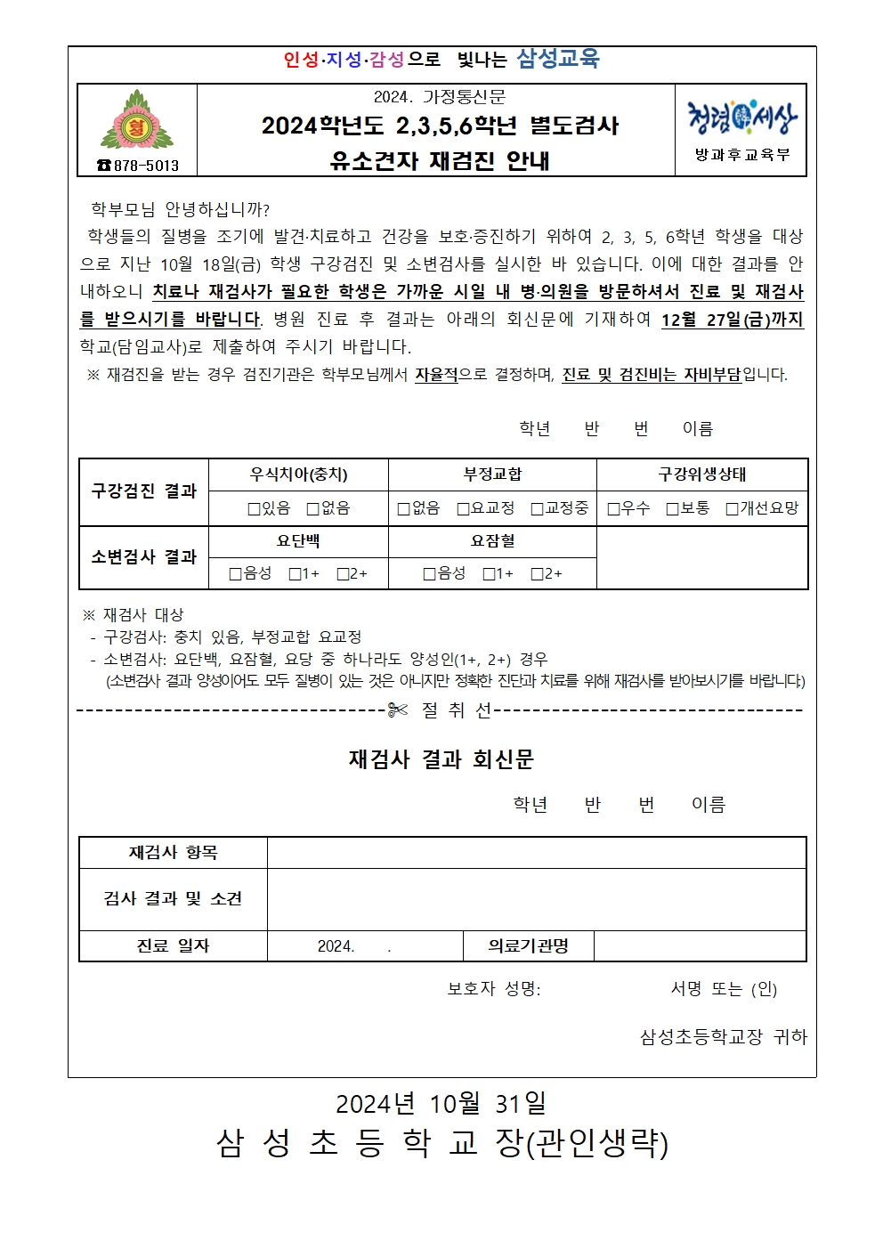 별도검사 유소견자 재검진 안내(삼성초)001