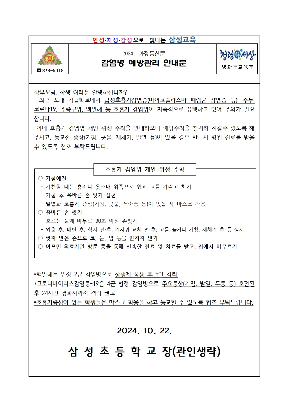 감염병 예방관리 안내문001