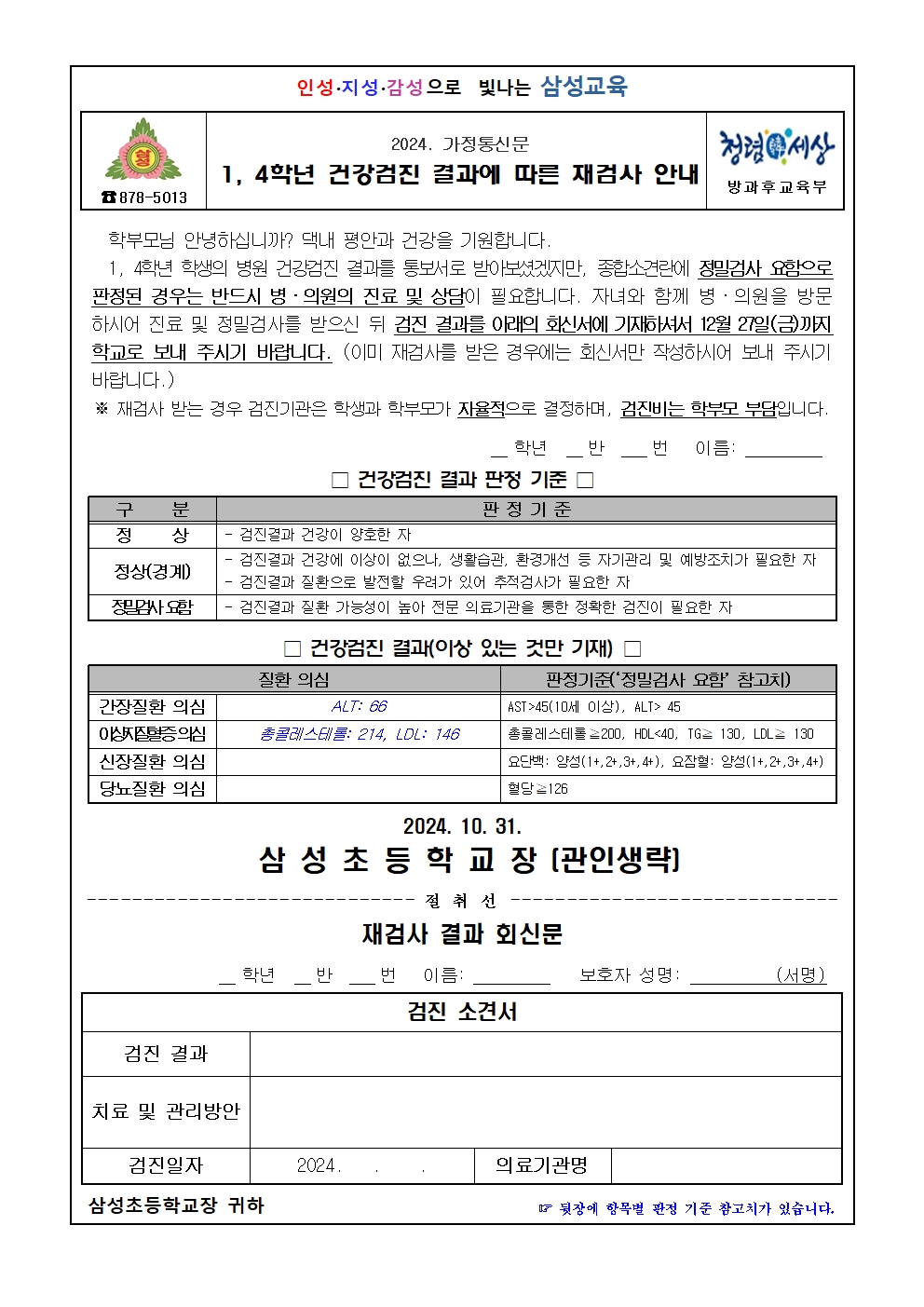 1,4학년 건강검진 결과에 따른 재검진 안내(삼성초)001