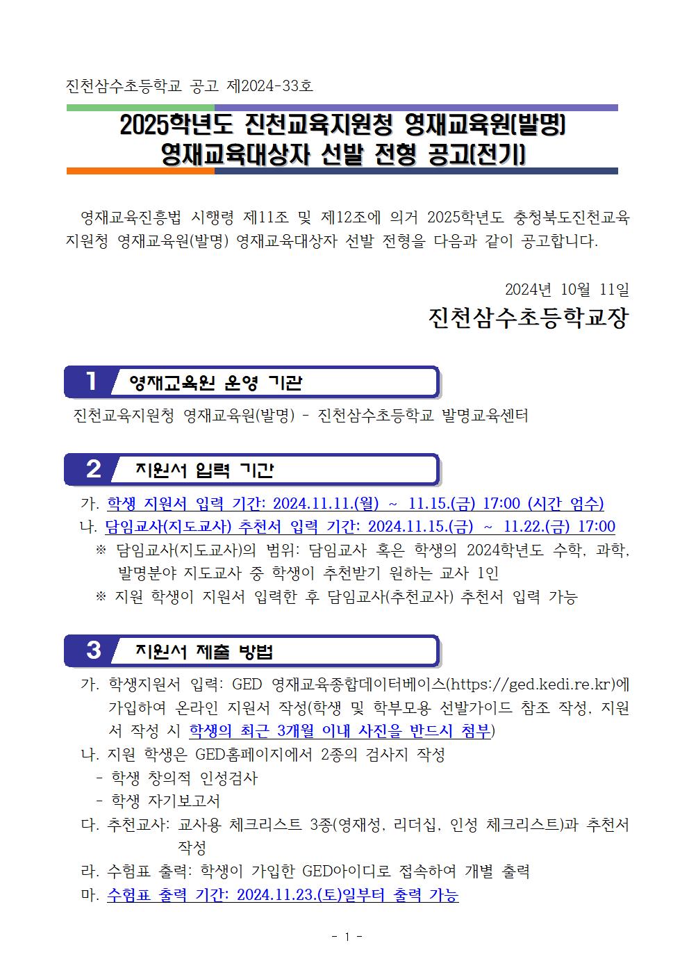 2025학년도 진천교육지원청 영재교육원(발명) 영재교육대상자 선발 공고문001