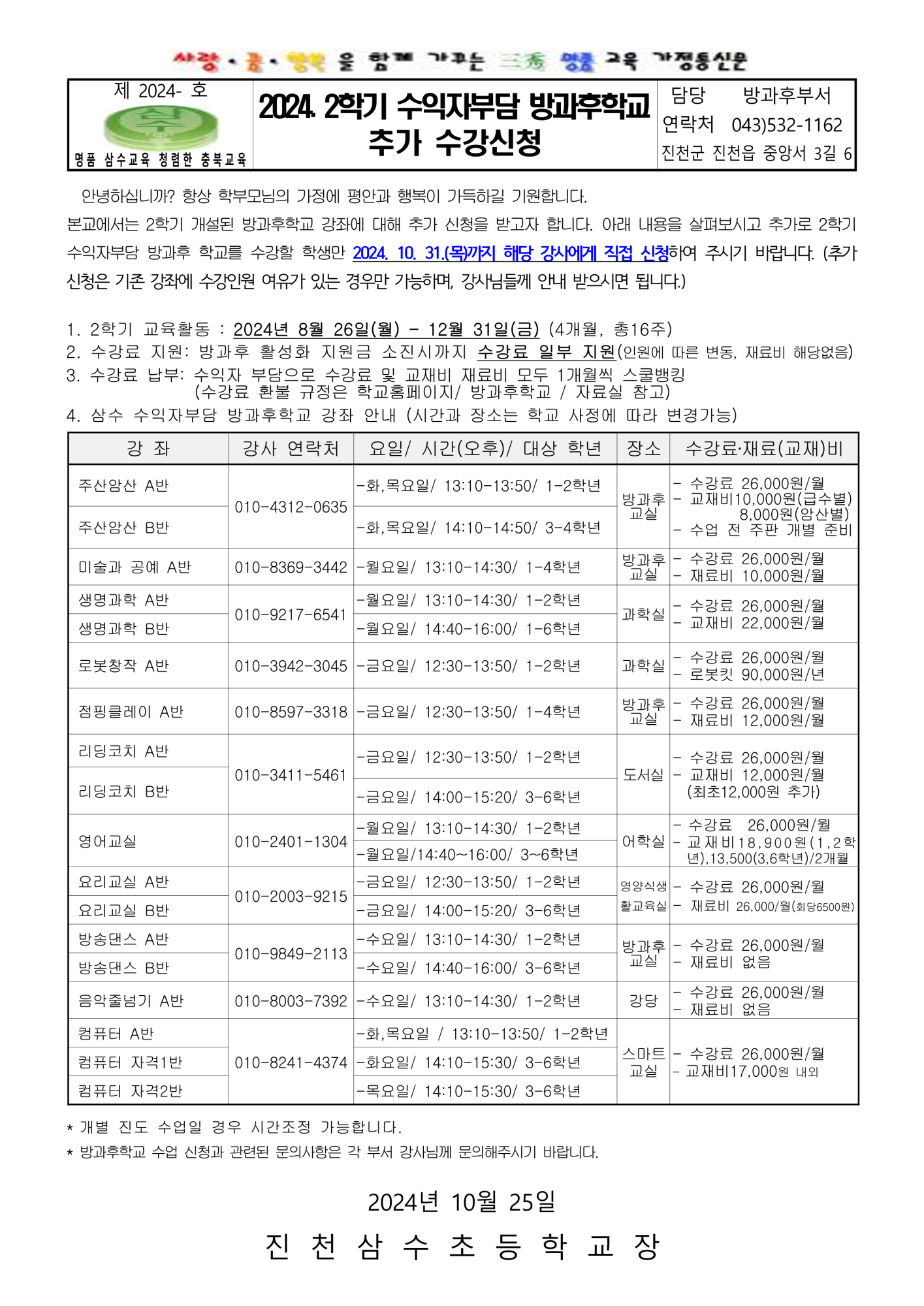 2024. 2학기 수익자부담 방과후학교 추가 신청(가정통신문)_1