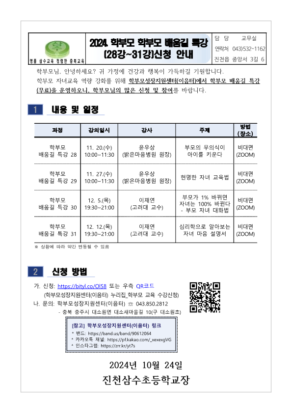 2024. 학부모 배움길 특강(28~31강) 신청 안내문_1