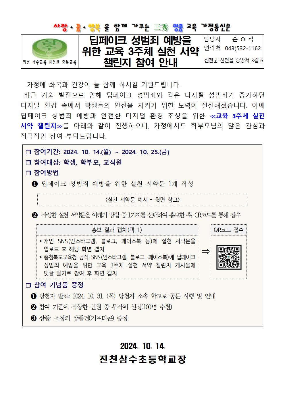 딥페이크 성범죄 예방을 위한 교육 3주체 실천 서약 챌린지 참여 안내 가정통신문001