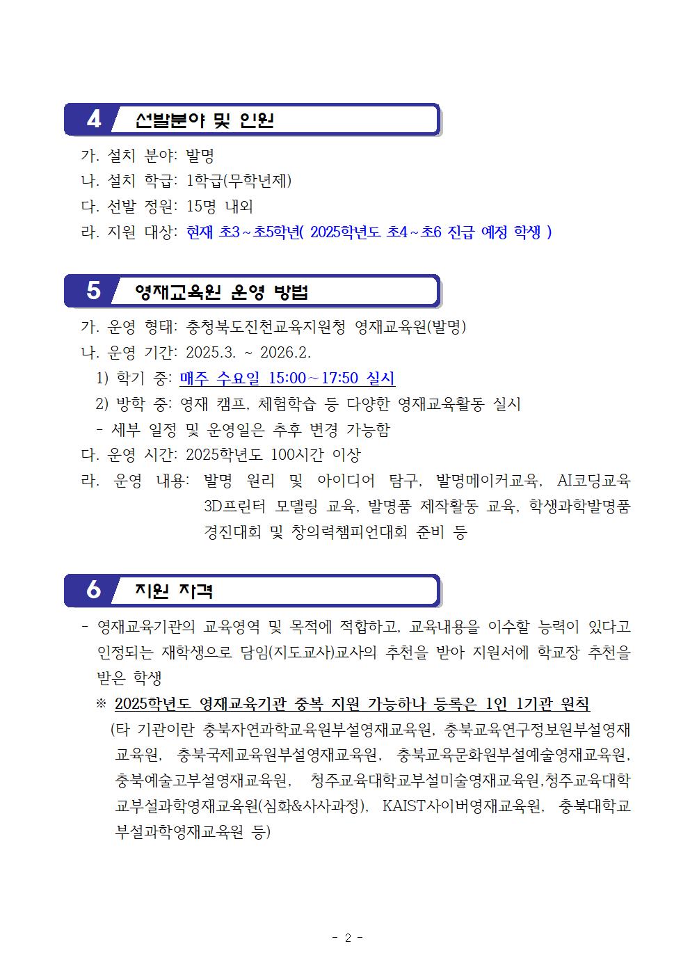 2025학년도 진천교육지원청 영재교육원(발명) 영재교육대상자 선발 공고문002