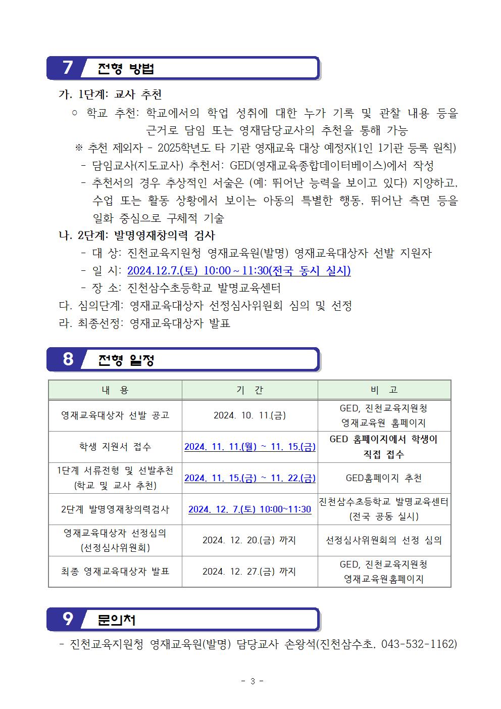 2025학년도 진천교육지원청 영재교육원(발명) 영재교육대상자 선발 공고문003