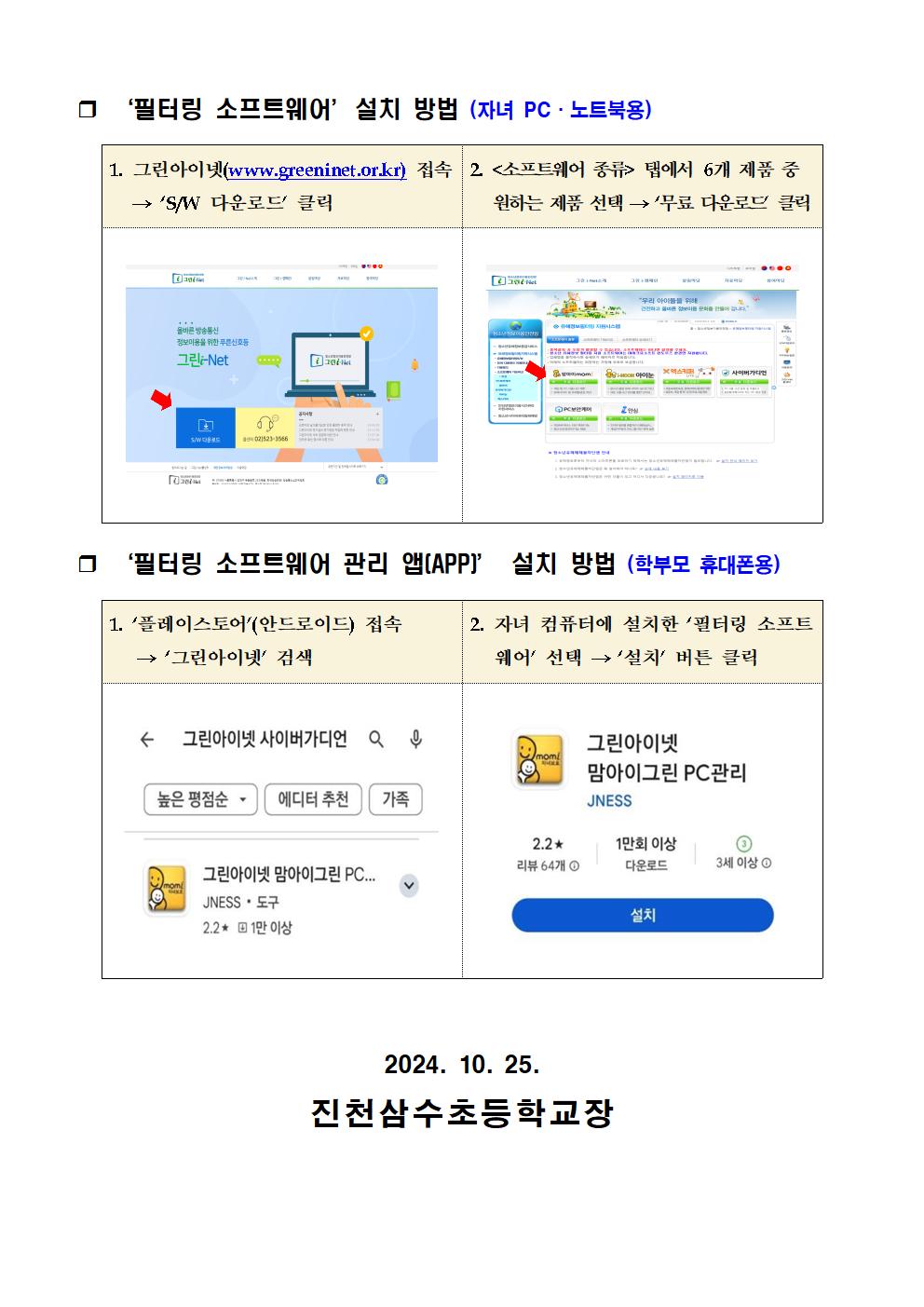 청소년 유해정보 필터링 소프트웨어(그린i-Net) 사용 안내 가정통신문002