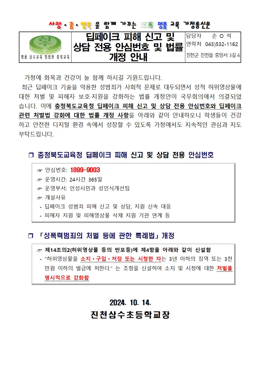 딥페이크 피해 신고 및 상담 전용 안심번호 및 법률 개정 안내 가정통신문001