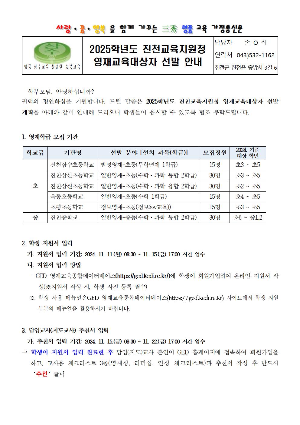 2025학년도 진천교육지원청 영재교육대상자 선발 안내 가정통신문001