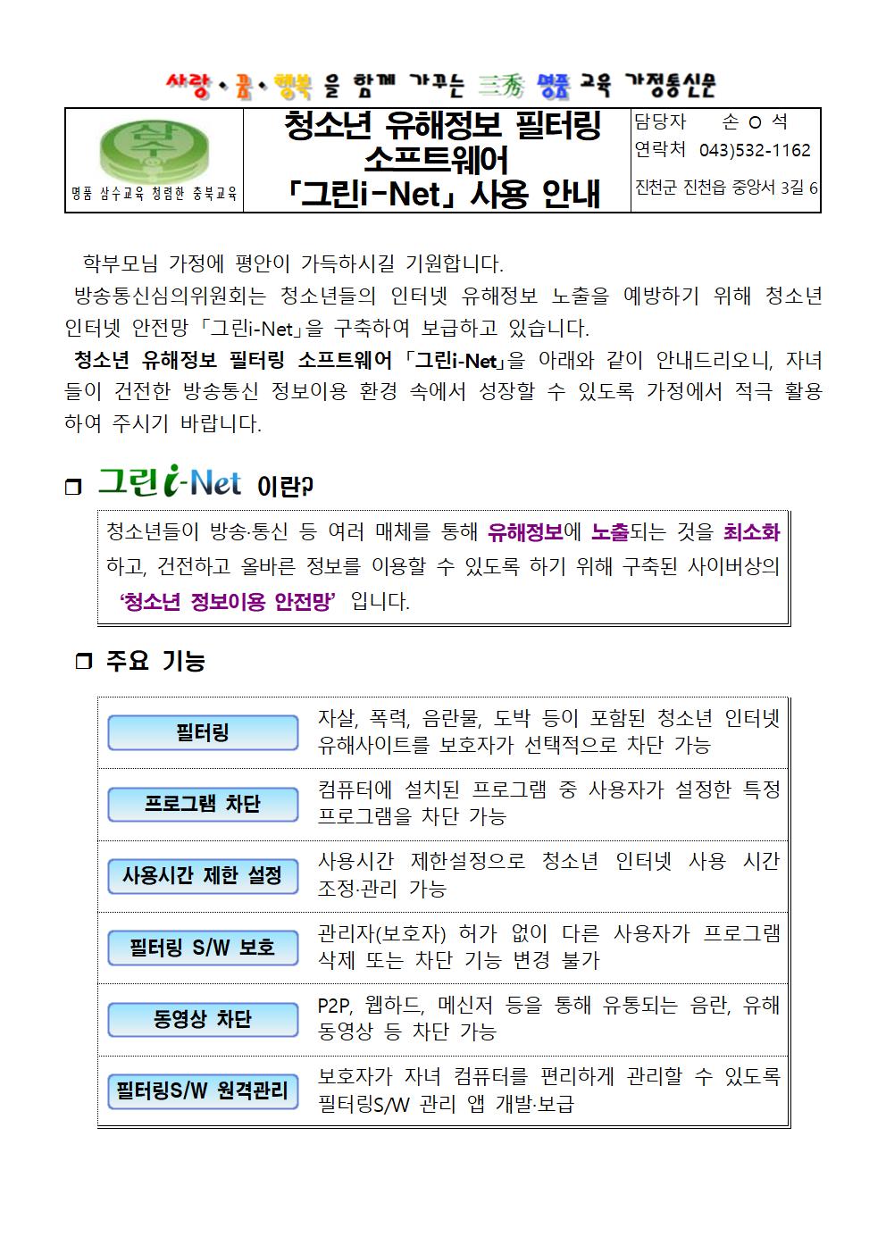 청소년 유해정보 필터링 소프트웨어(그린i-Net) 사용 안내 가정통신문001