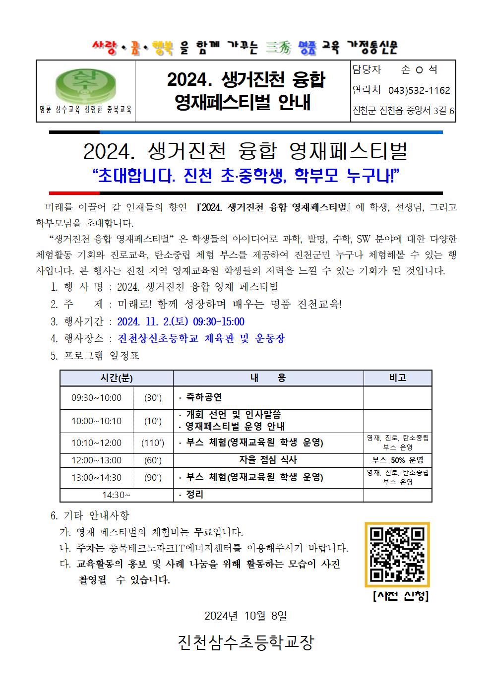 2024. 생거진천 융합 영재페스티벌 안내 가정통신문001