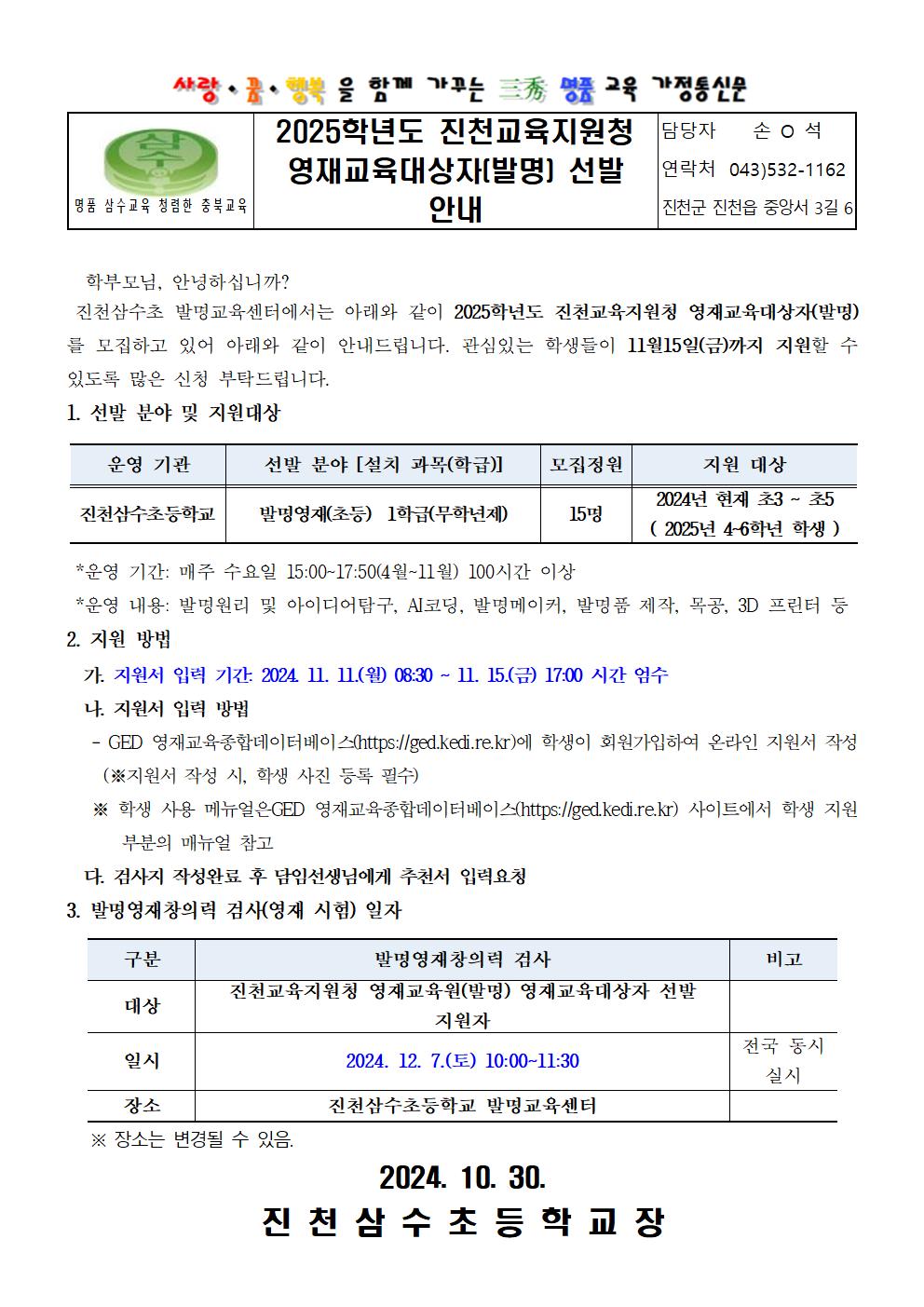 2025학년도 진천교육지원청 영재교육대상자(발명) 선발 안내 가정통신문001