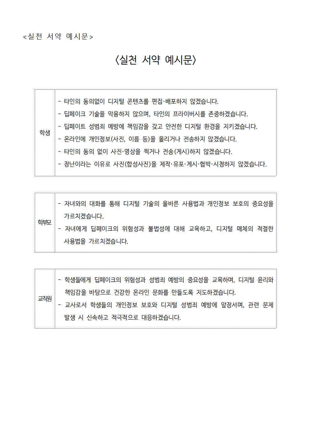 딥페이크 성범죄 예방을 위한 교육 3주체 실천 서약 챌린지 참여 안내 가정통신문002