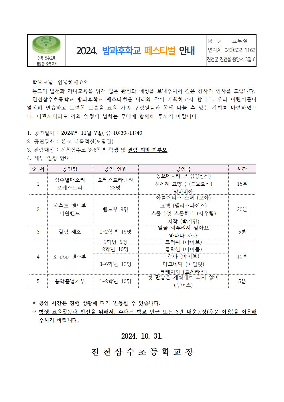 2024. 진천삼수초 방과후 학교 페스티벌 안내 가정통신문001