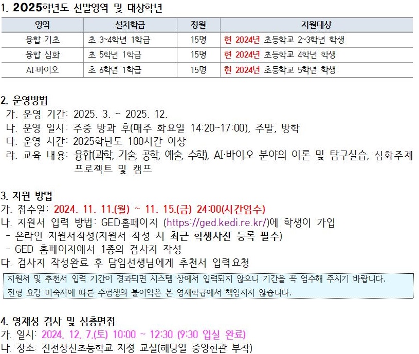 진천상신초등학교_(예시)2025학년도 충북교육청지정 진천상신초영재학급 영재교육대상자 선발 가정통신문001