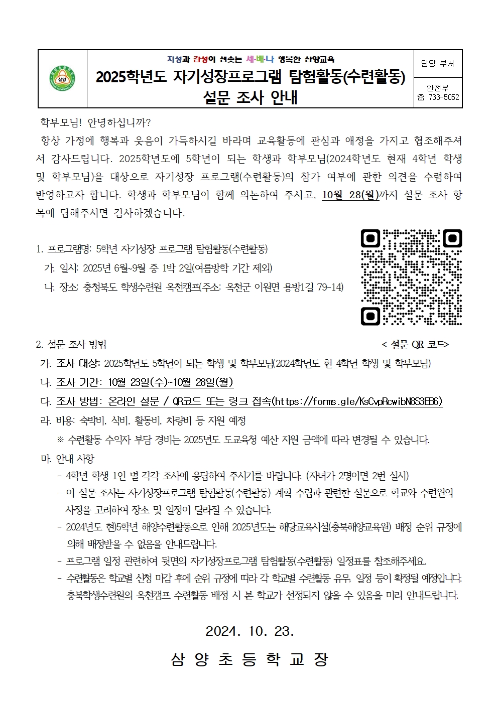 2025학년도 5학년 수련활동 설문 조사 안내 가정통신문(1)001