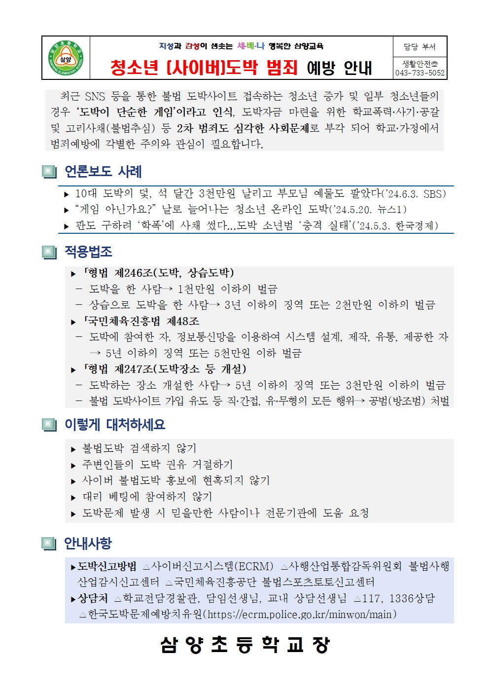 옥천경찰서 생활안전교통과_청소년도박 가정통신문(옥천경찰서)001