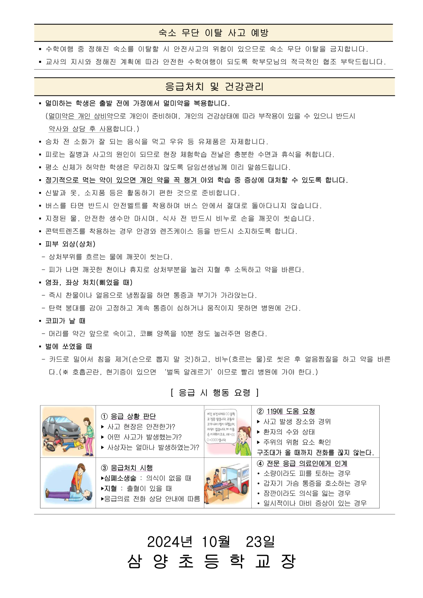 졸업여행 및 야외학습 전 건강관리, 성폭력 예방 안내_2