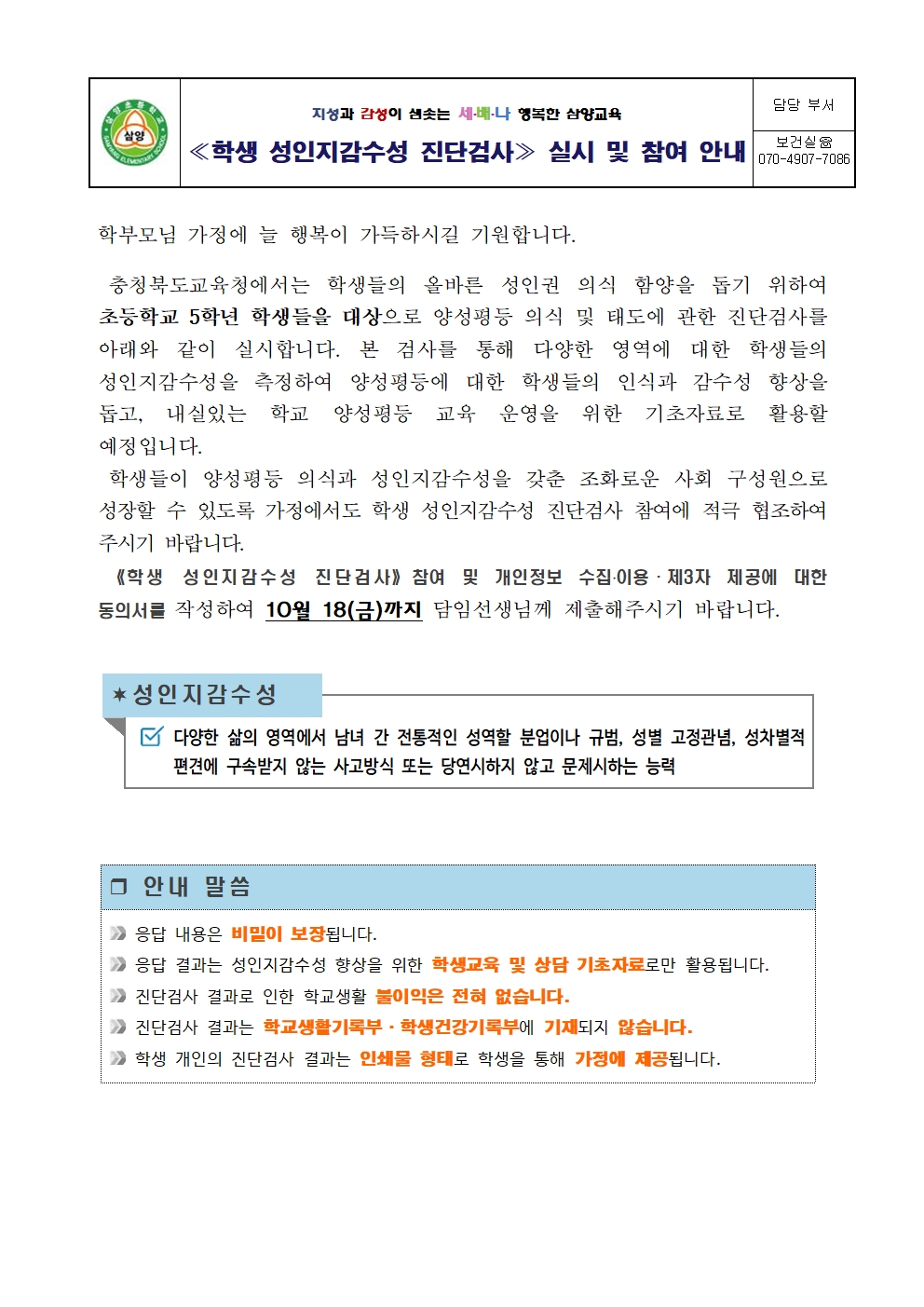 학생성인지감수성 진단검사 실시 안내001