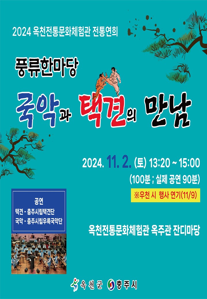 옥천군 문화관광과_(풍류한마당) 국악과 택견의 만남 홍보 안내문